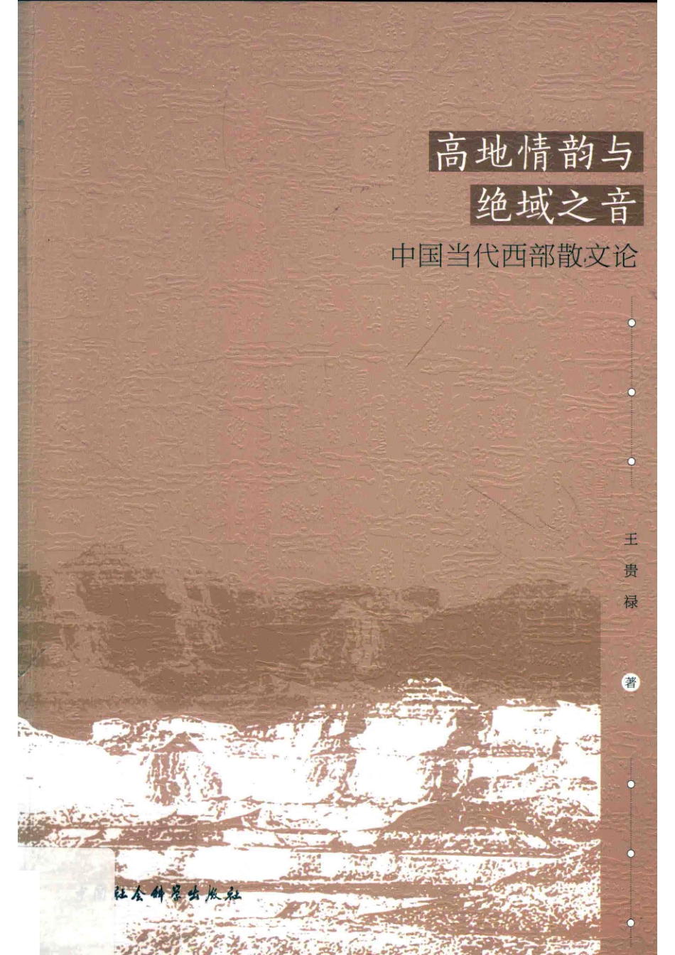高地情韵与绝域之音中国当代西部散文论_（中国）王贵禄.pdf_第1页