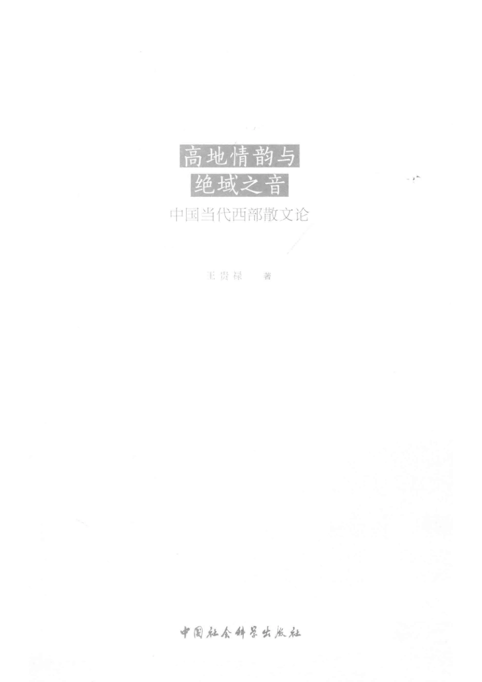高地情韵与绝域之音中国当代西部散文论_（中国）王贵禄.pdf_第2页