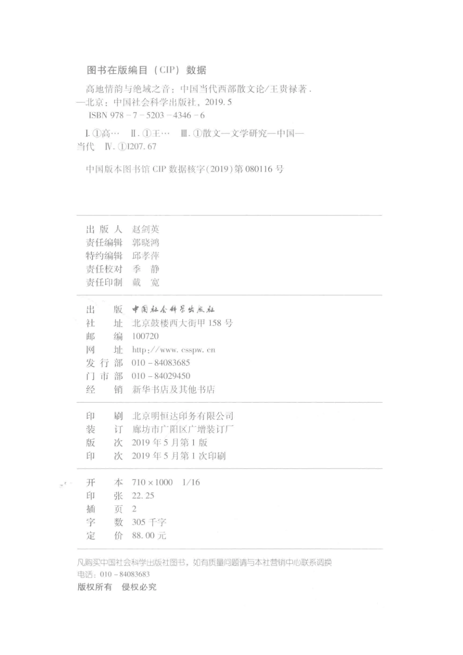 高地情韵与绝域之音中国当代西部散文论_（中国）王贵禄.pdf_第3页