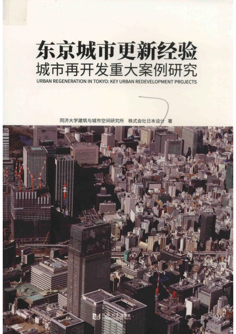 东京城市更新经验城市再开发重大案例研究_（中国）同济大学建筑与城市空间研究所株式会社日本设计.pdf_第1页