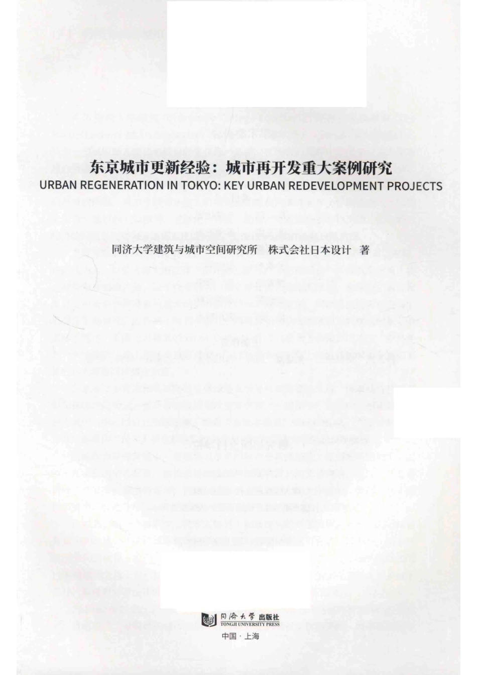 东京城市更新经验城市再开发重大案例研究_（中国）同济大学建筑与城市空间研究所株式会社日本设计.pdf_第2页
