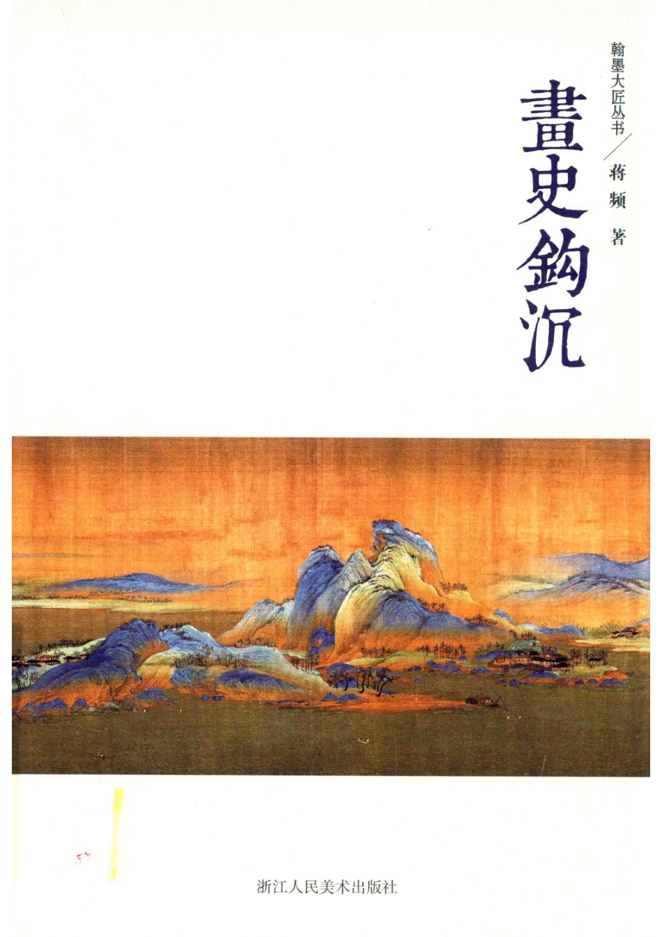 翰墨大匠丛书画史钩沉_蒋频著.pdf_第1页