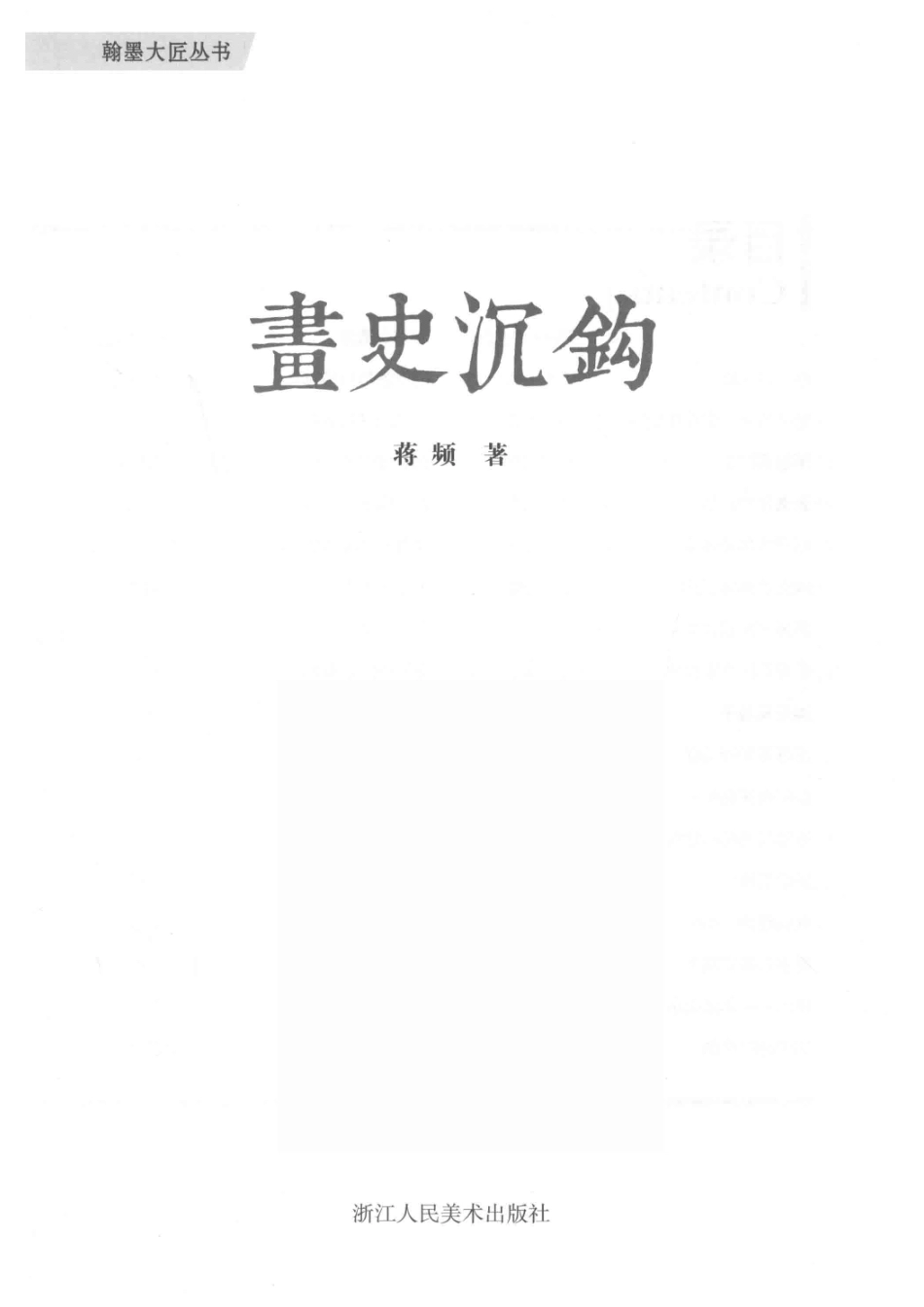 翰墨大匠丛书画史钩沉_蒋频著.pdf_第2页