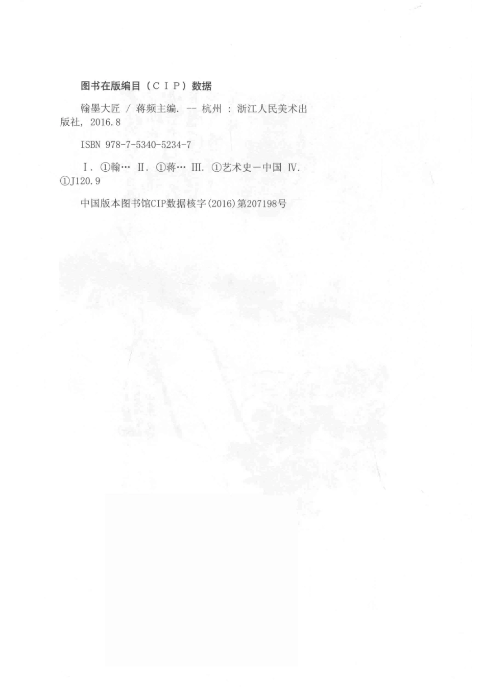 翰墨大匠丛书画史钩沉_蒋频著.pdf_第3页