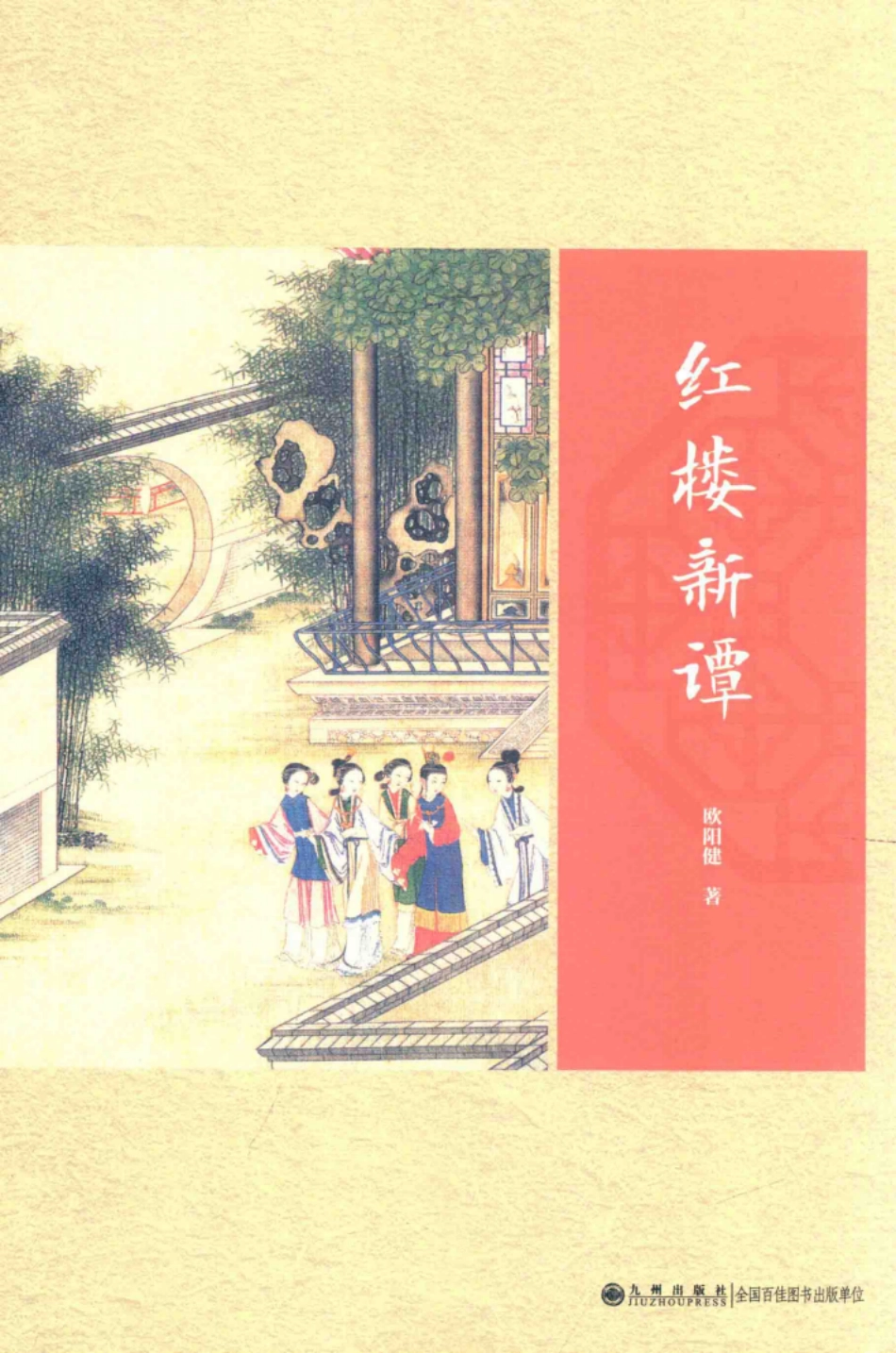 红楼新谭_欧阳健著.pdf_第1页