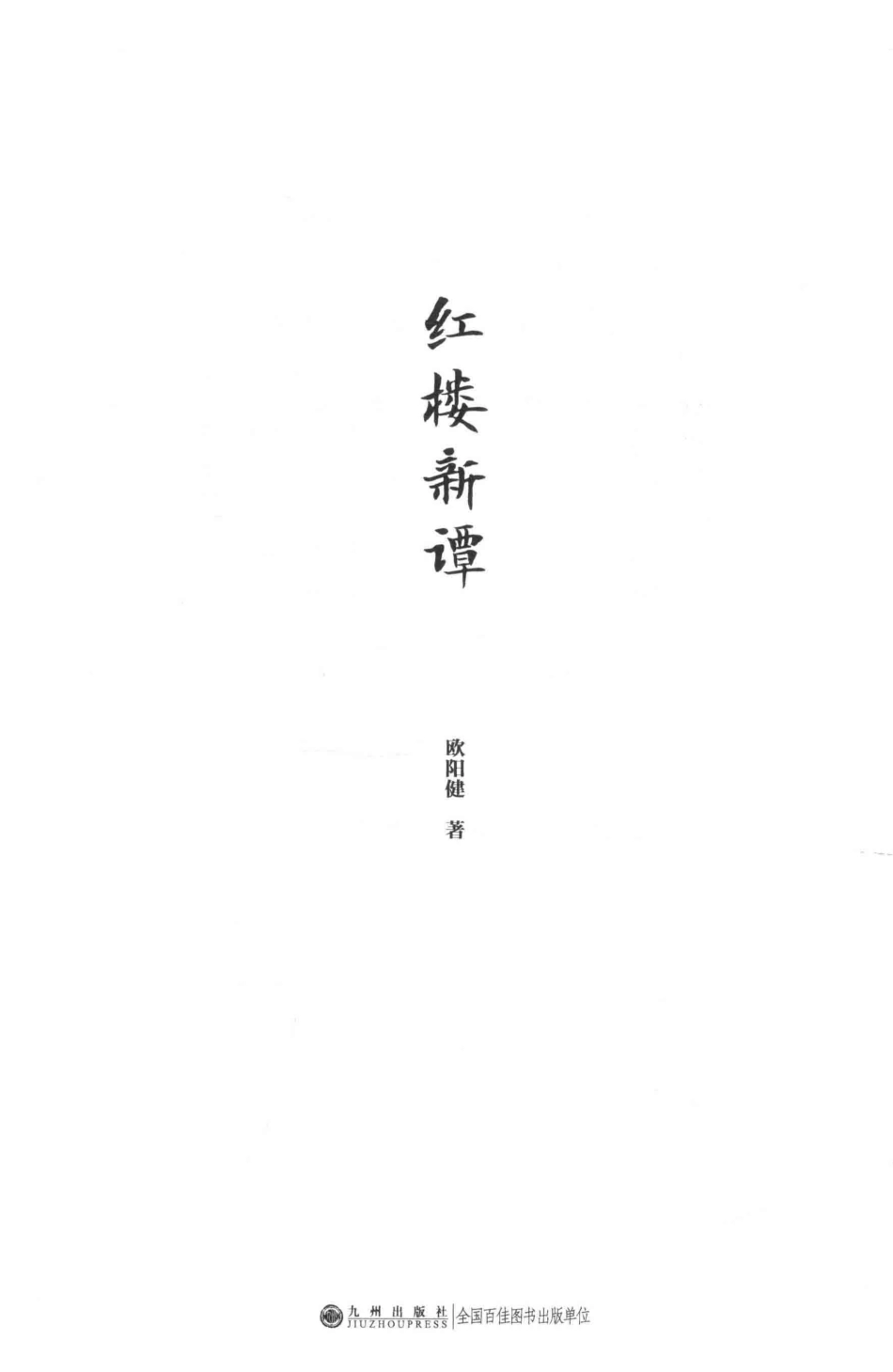 红楼新谭_欧阳健著.pdf_第2页
