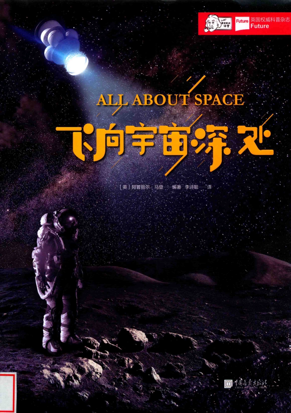 飞向宇宙深处_（英）阿普丽尔·马登编著.pdf_第1页