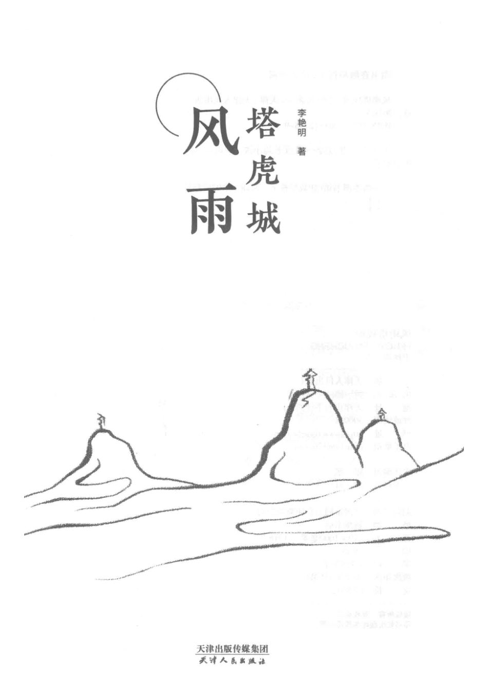 风雨塔虎城_李艳明著.pdf_第2页