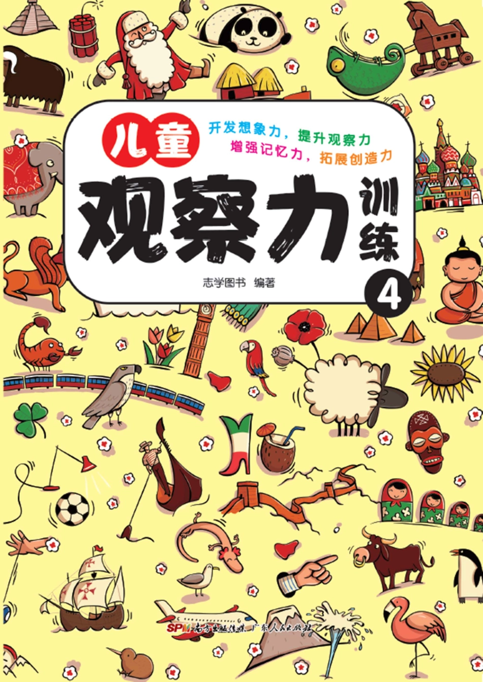 儿童观察力训练4_志学图书编著.pdf_第1页