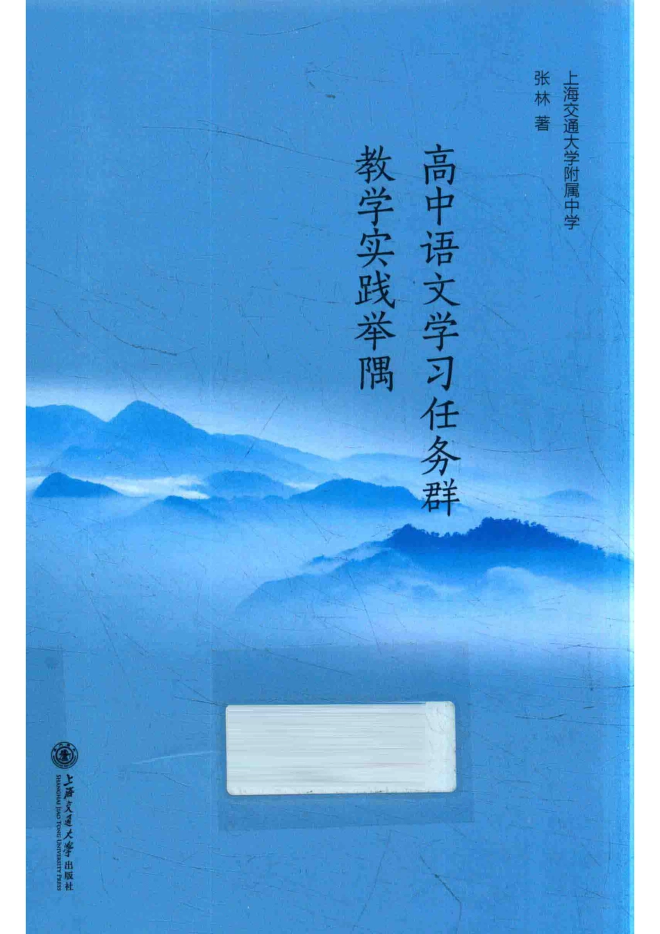 高中语文学习任务群教学实践举隅_张林著.pdf_第1页
