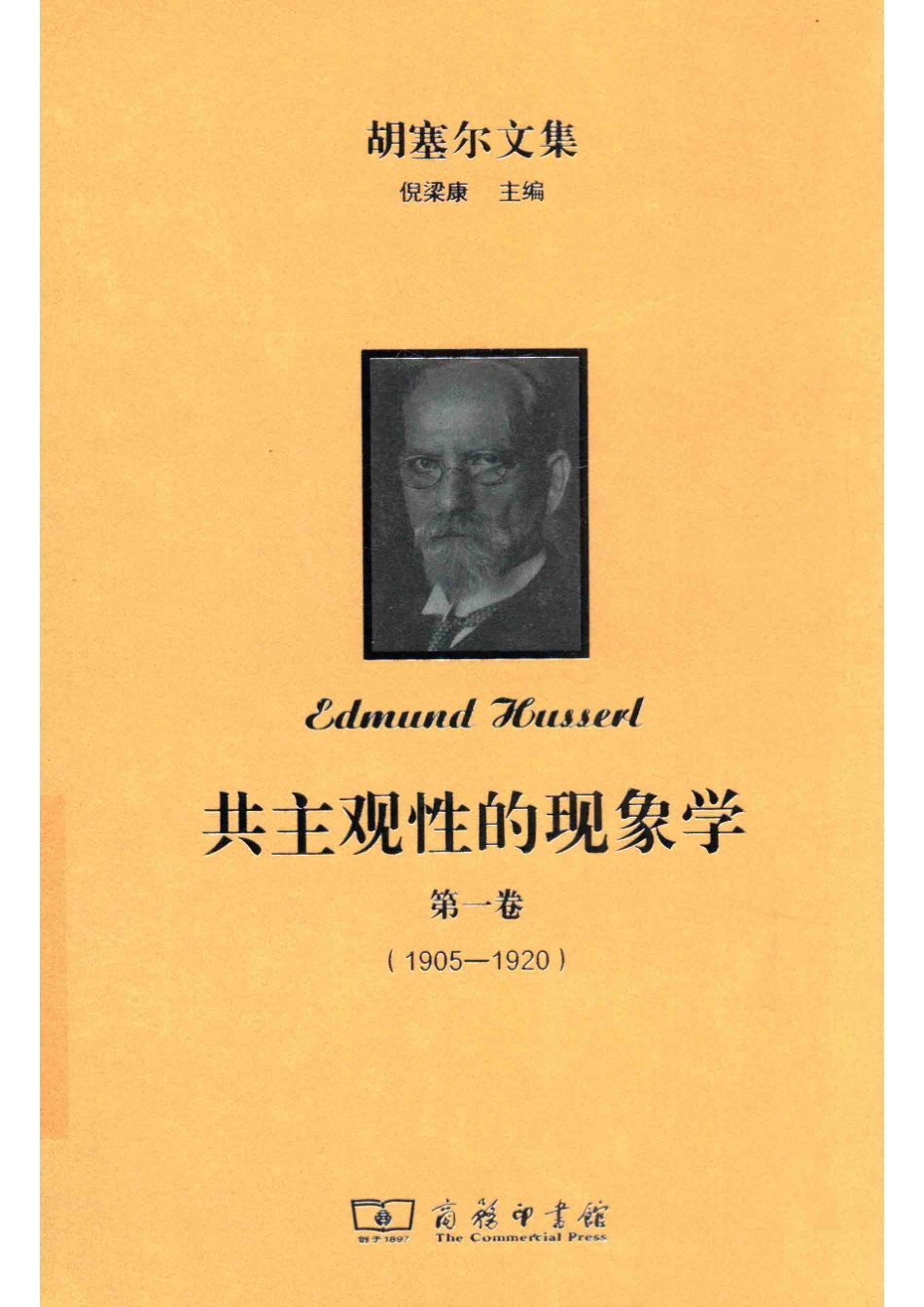 共主观性的现象学第1卷1905-1920_倪梁康主编.pdf_第1页
