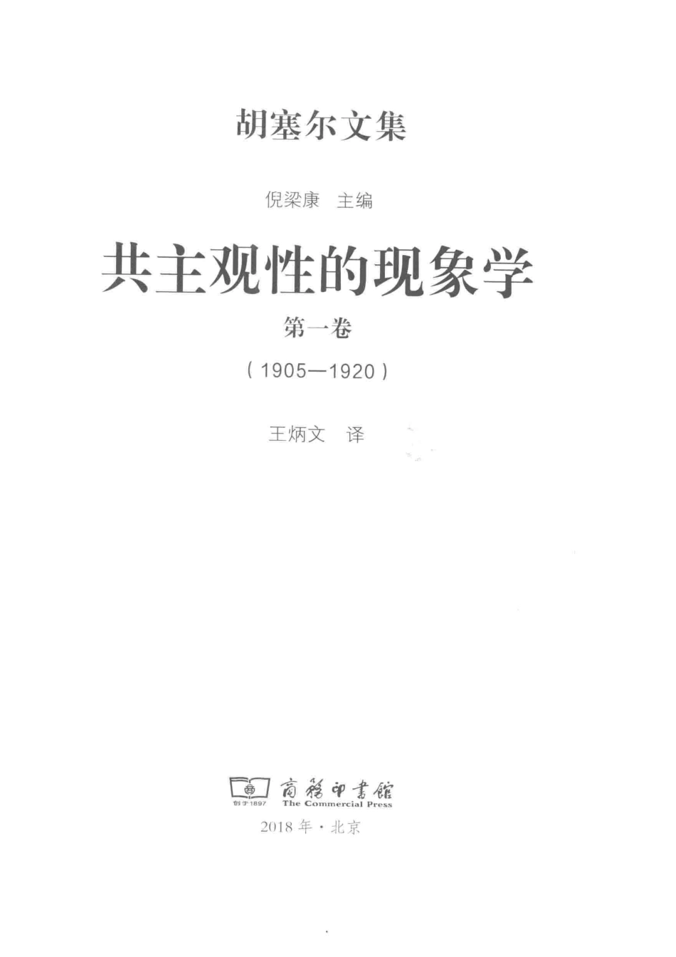 共主观性的现象学第1卷1905-1920_倪梁康主编.pdf_第2页