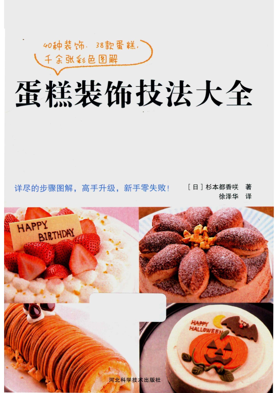 蛋糕装饰技法大全_（日）杉本都香咲著；徐泽华译.pdf_第2页
