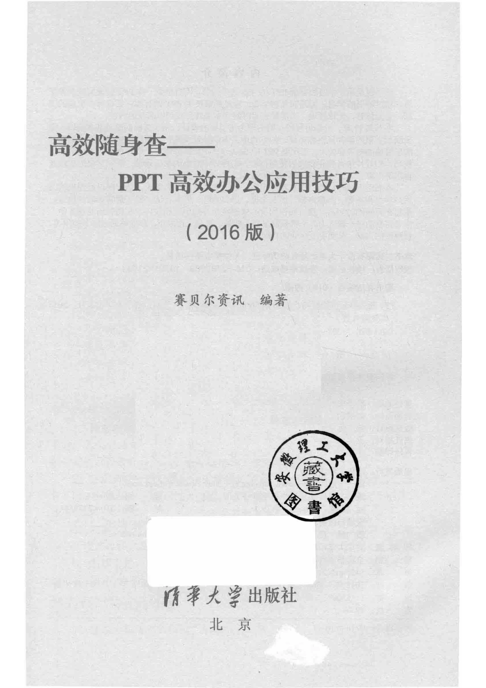 高效随身查PPT高效办公应用技巧2016版_赛贝尔资讯编著.pdf_第2页
