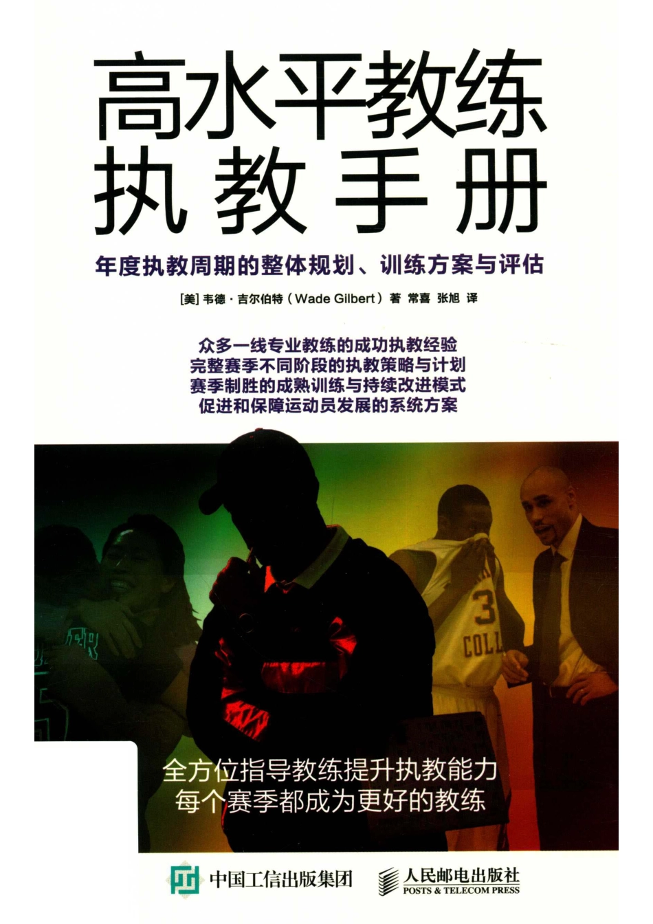 高水平教练执教手册年度执教周期的整体规划、训练方案与评估_（美）韦德·吉尔伯特（Wade Gilbert）著.pdf_第1页