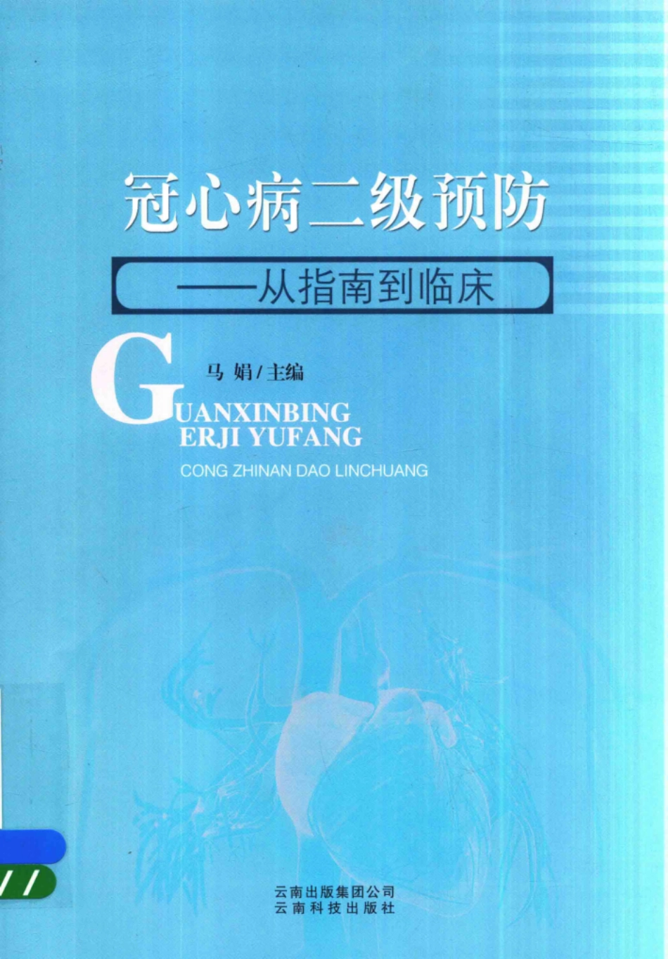 冠心病二级预防从指南到临床_马娟主编.pdf_第1页