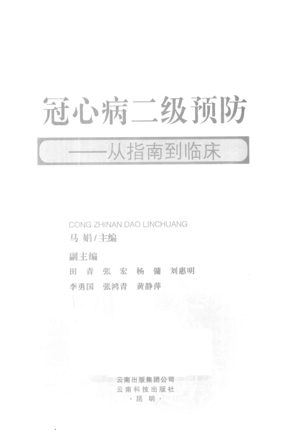 冠心病二级预防从指南到临床_马娟主编.pdf_第3页