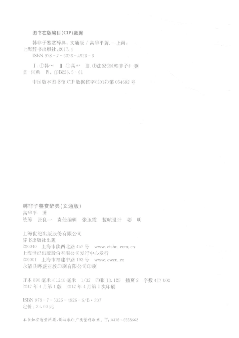 韩非子鉴赏辞典文通版_高华平著.pdf_第3页