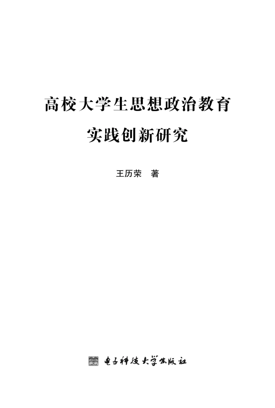 高校大学生思想政治教育实践创新研究_96185545.pdf_第1页