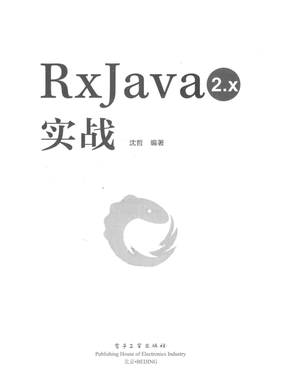 RxJava 2.x实战_沈哲编著.pdf_第2页