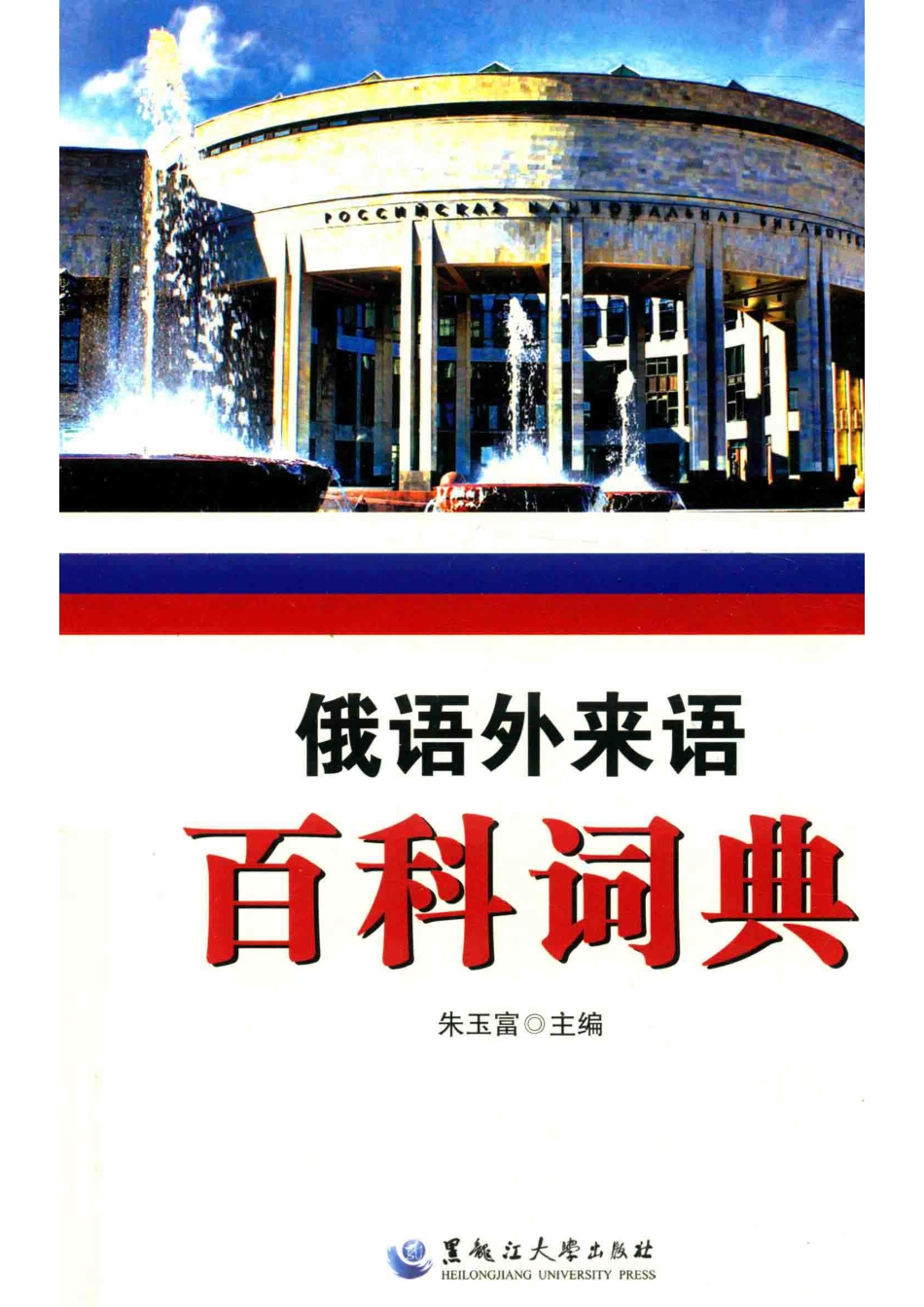 俄语外来语百科词典近40000词条_14670212.pdf_第1页