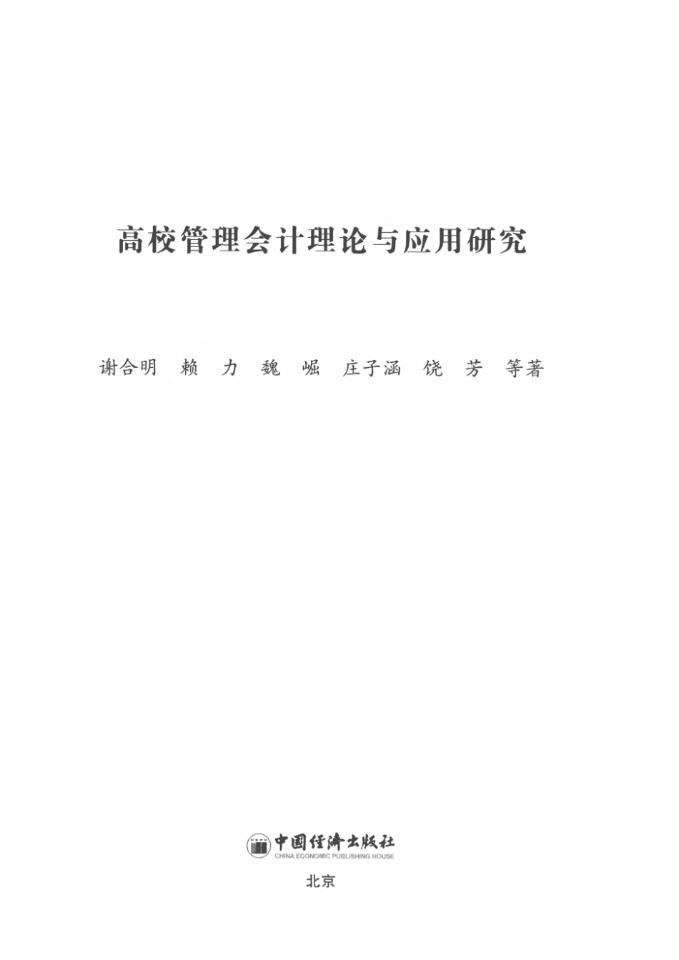 高校管理会计理论与应用研究_耿园余静宜责任编辑；（中国）谢合明赖力魏崛.pdf_第2页