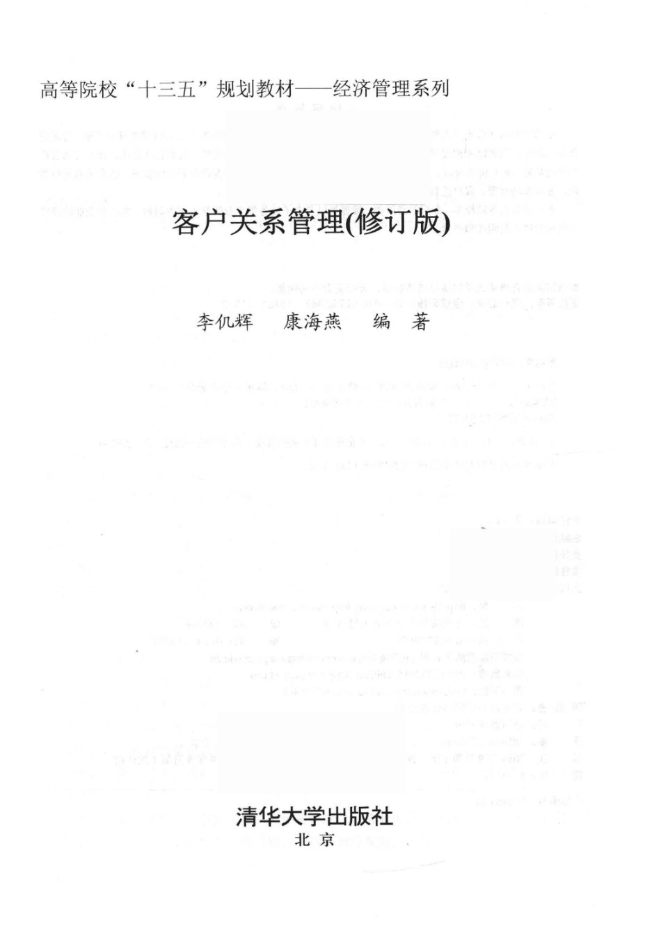 高等院校“十三五”规划教材经济管理系列客户关系管理修订版_陈立静责任编辑；（中国）李仉辉康海燕.pdf_第2页