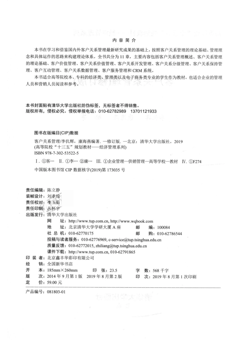 高等院校“十三五”规划教材经济管理系列客户关系管理修订版_陈立静责任编辑；（中国）李仉辉康海燕.pdf_第3页