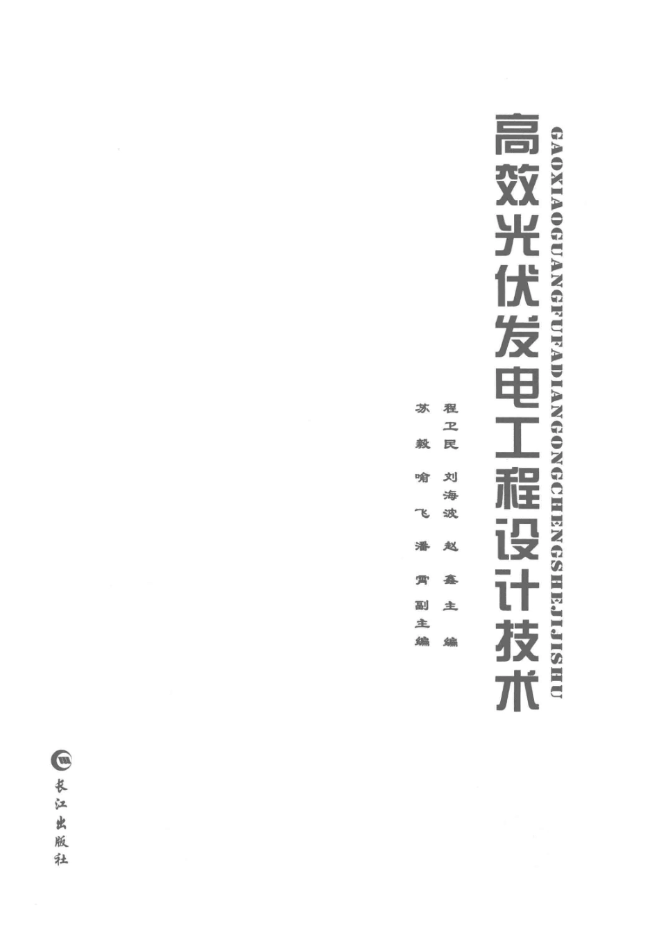 高效光伏发电工程设计技术_程卫民刘海波赵鑫主编；苏毅喻飞潘霄副主编.pdf_第2页