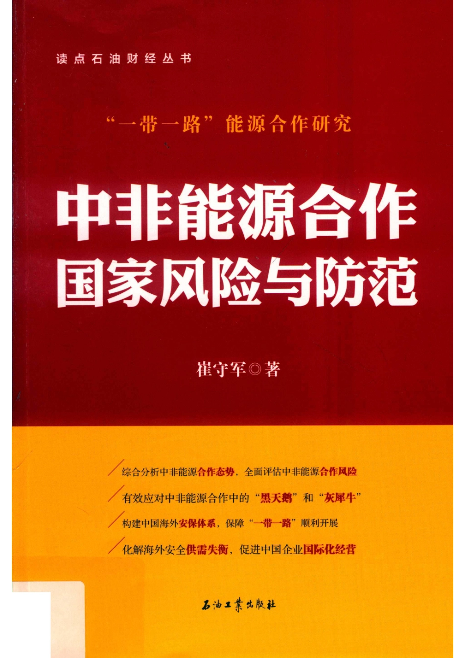 读点石油财经丛书中非能源合作国家风险与防范_崔守军著.pdf_第1页