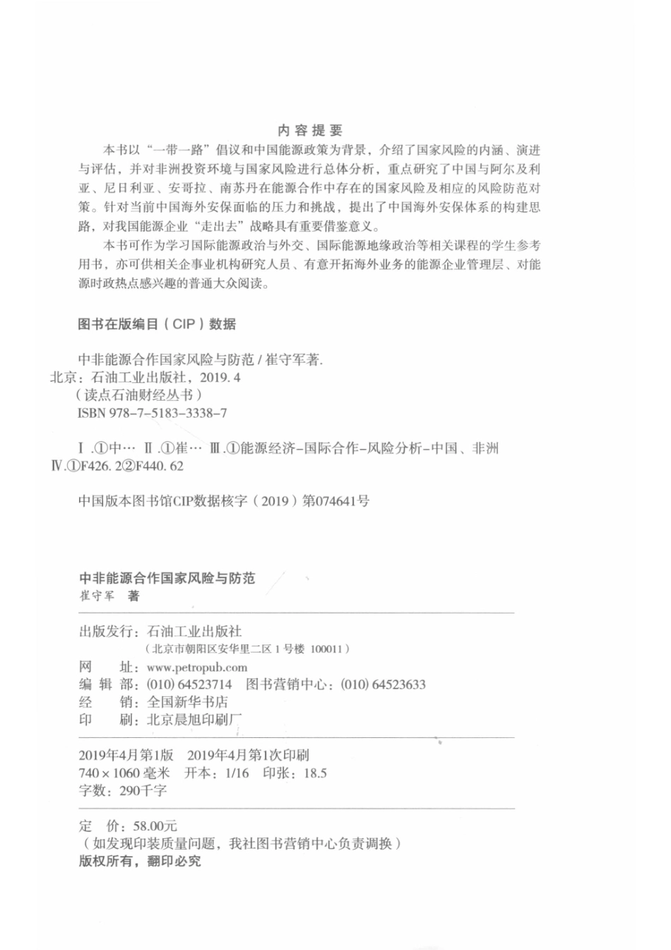 读点石油财经丛书中非能源合作国家风险与防范_崔守军著.pdf_第3页