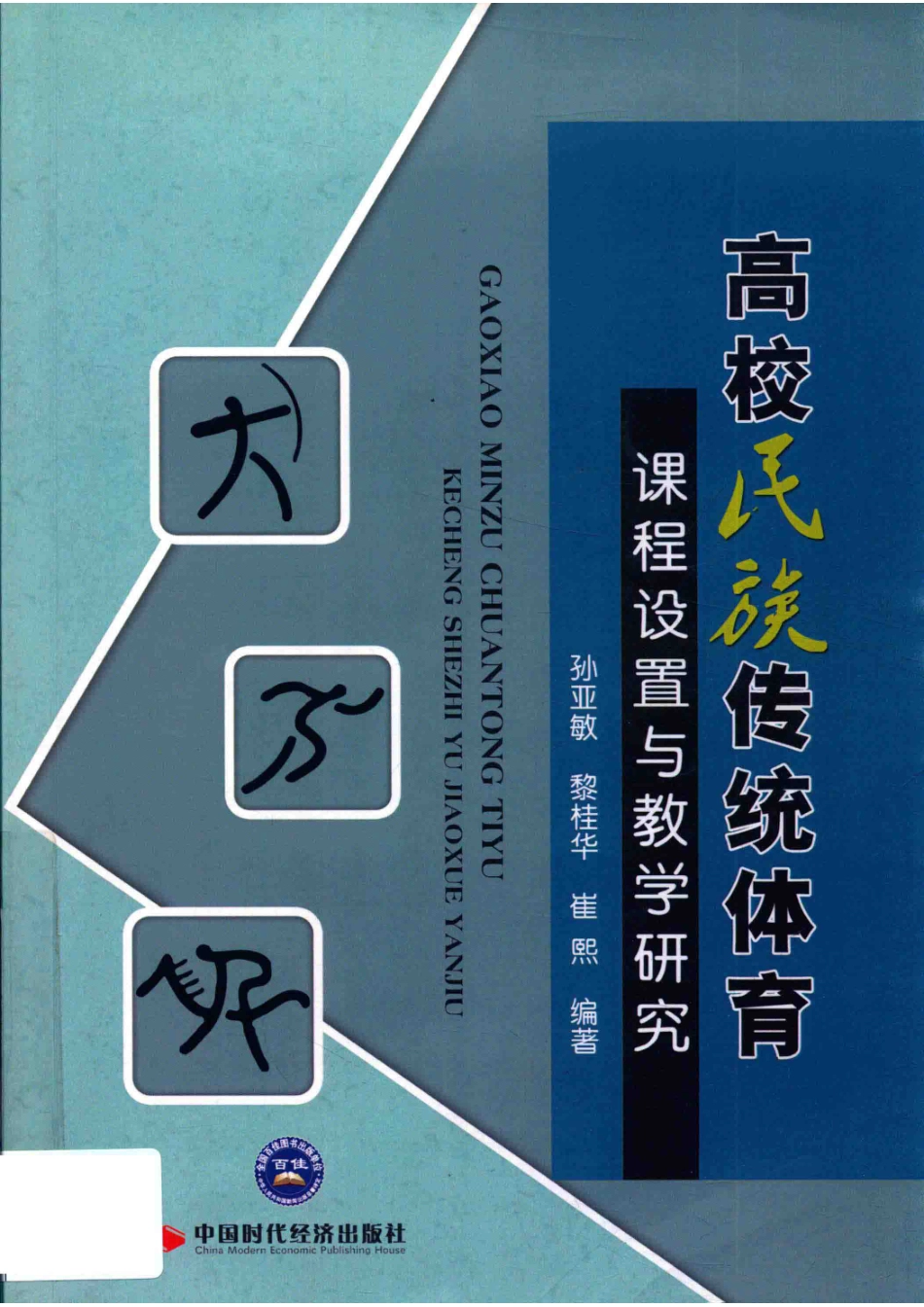 高校民族传统体育课程设置与教学研究_孙亚敏黎桂华崔熙著.pdf_第1页