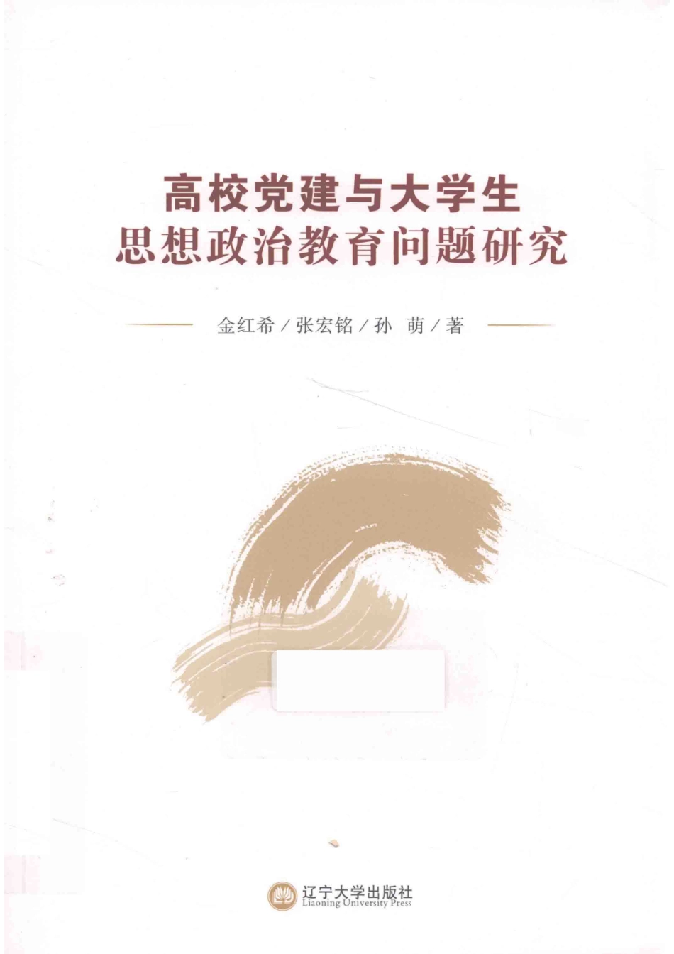 高校党建与大学生思想政治教育问题研究_金红希张宏铭孙萌著.pdf_第1页