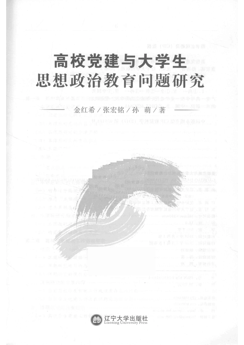 高校党建与大学生思想政治教育问题研究_金红希张宏铭孙萌著.pdf_第2页