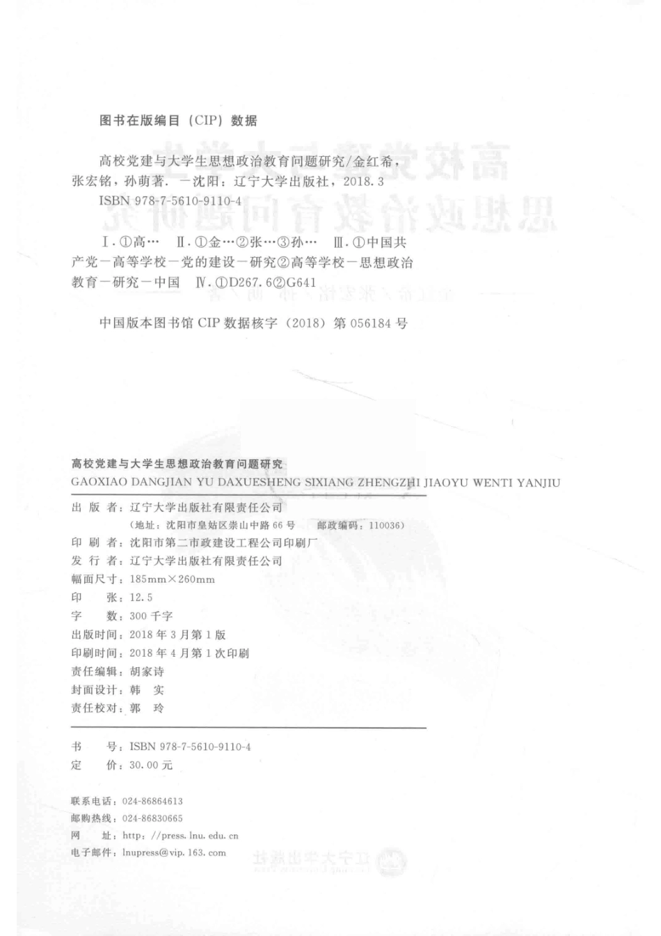 高校党建与大学生思想政治教育问题研究_金红希张宏铭孙萌著.pdf_第3页