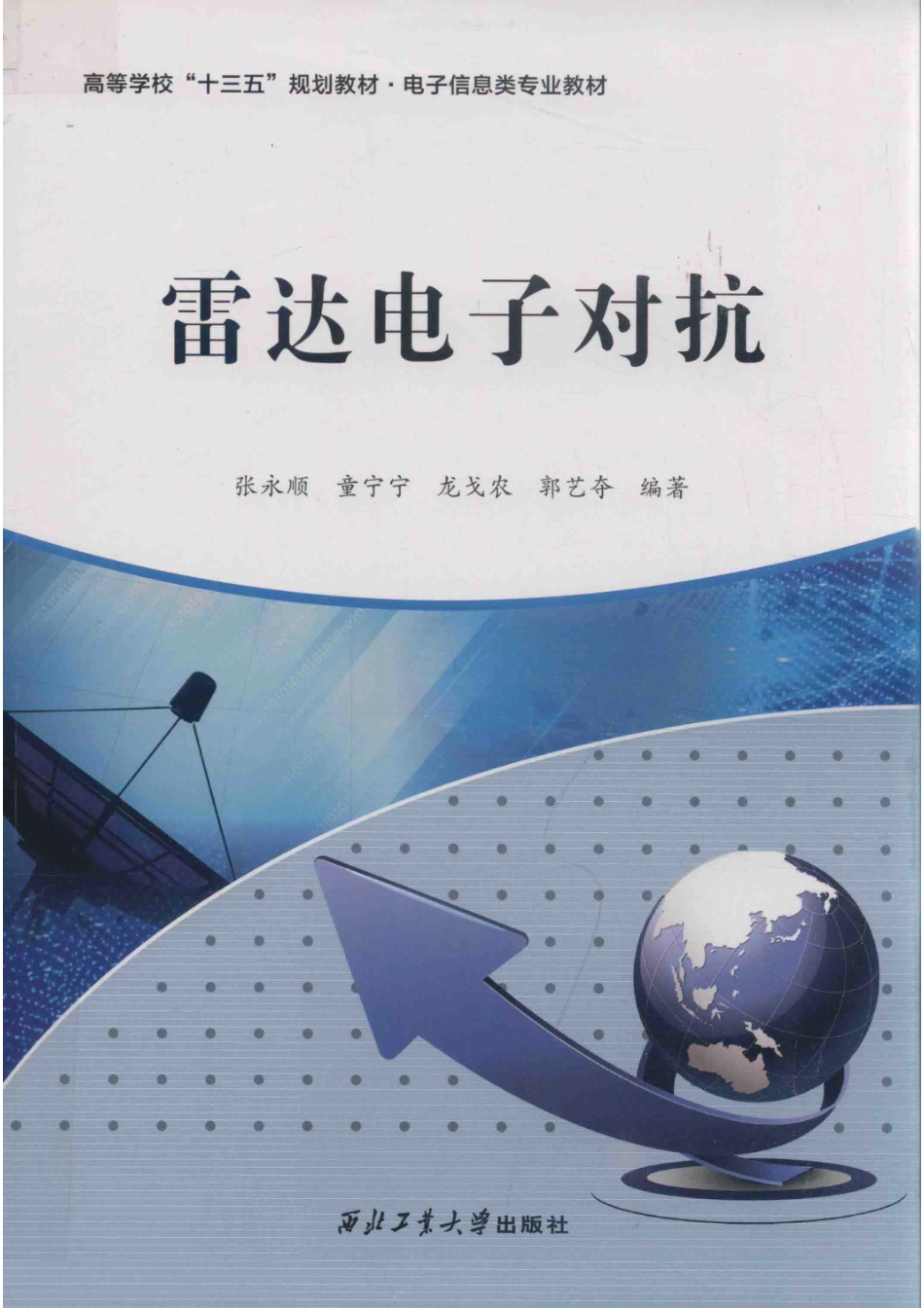 高等学校“十三五”规划电子信息类专业教材雷达电子对抗_（中国）张永顺.pdf_第1页
