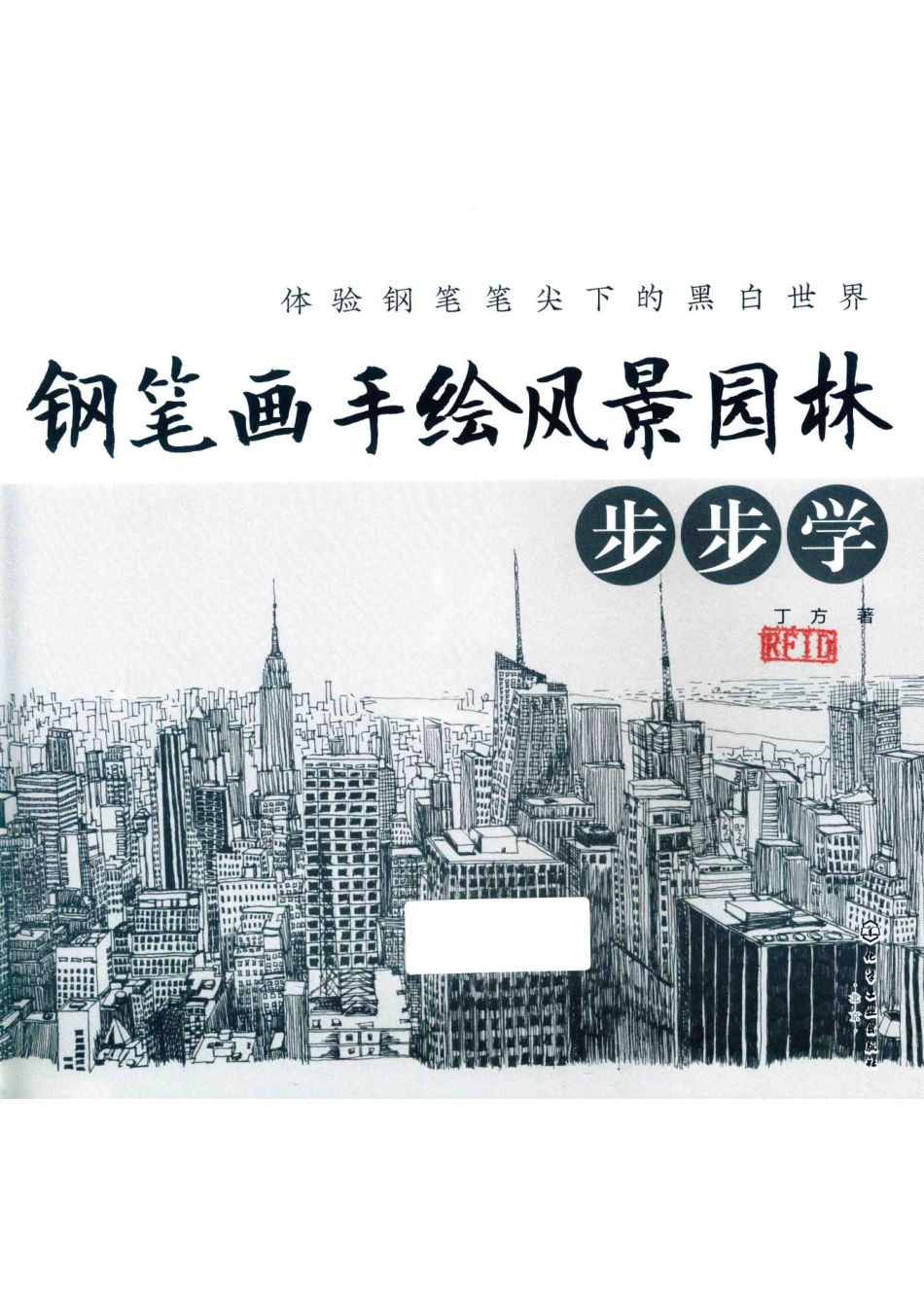 钢笔画手绘风景园林步步学_丁方著.pdf_第2页