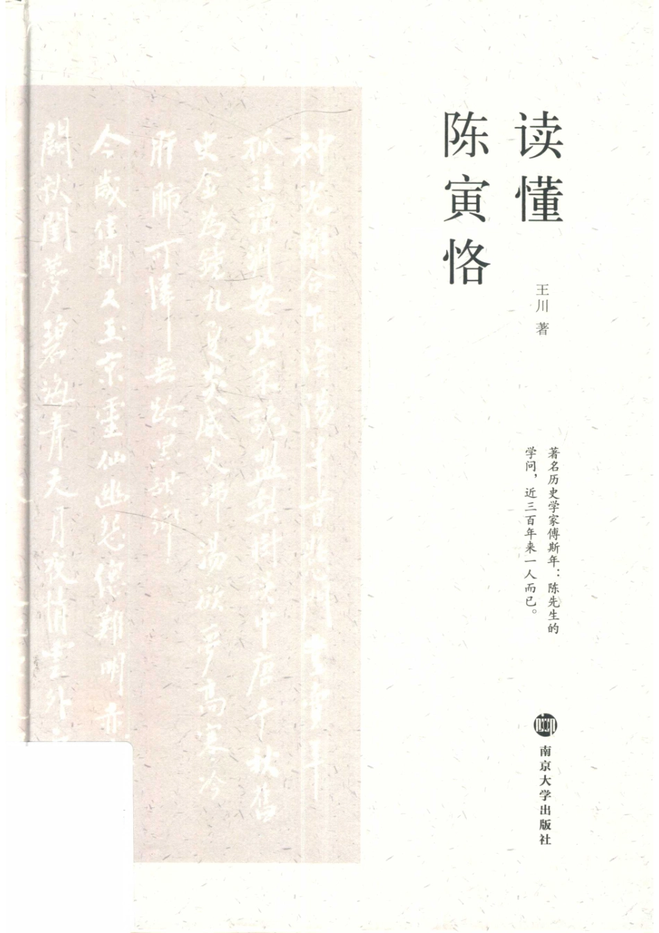 读懂陈寅恪_14672608.pdf_第1页