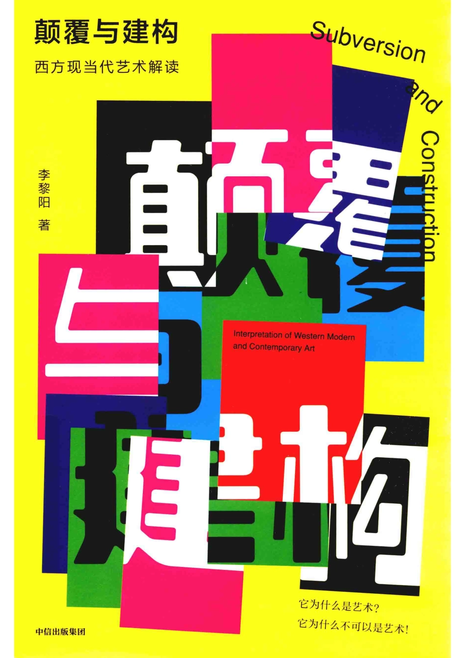 颠覆与建构_李黎阳著.pdf_第1页