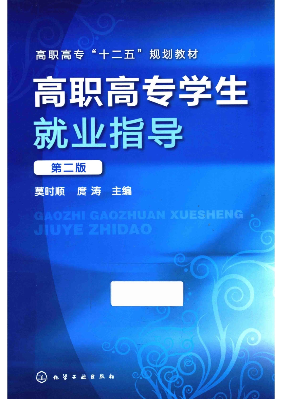 高职高专学生就业指导第2版_莫时顺庹涛主编；刘家芬尤树芬副主编.pdf_第1页