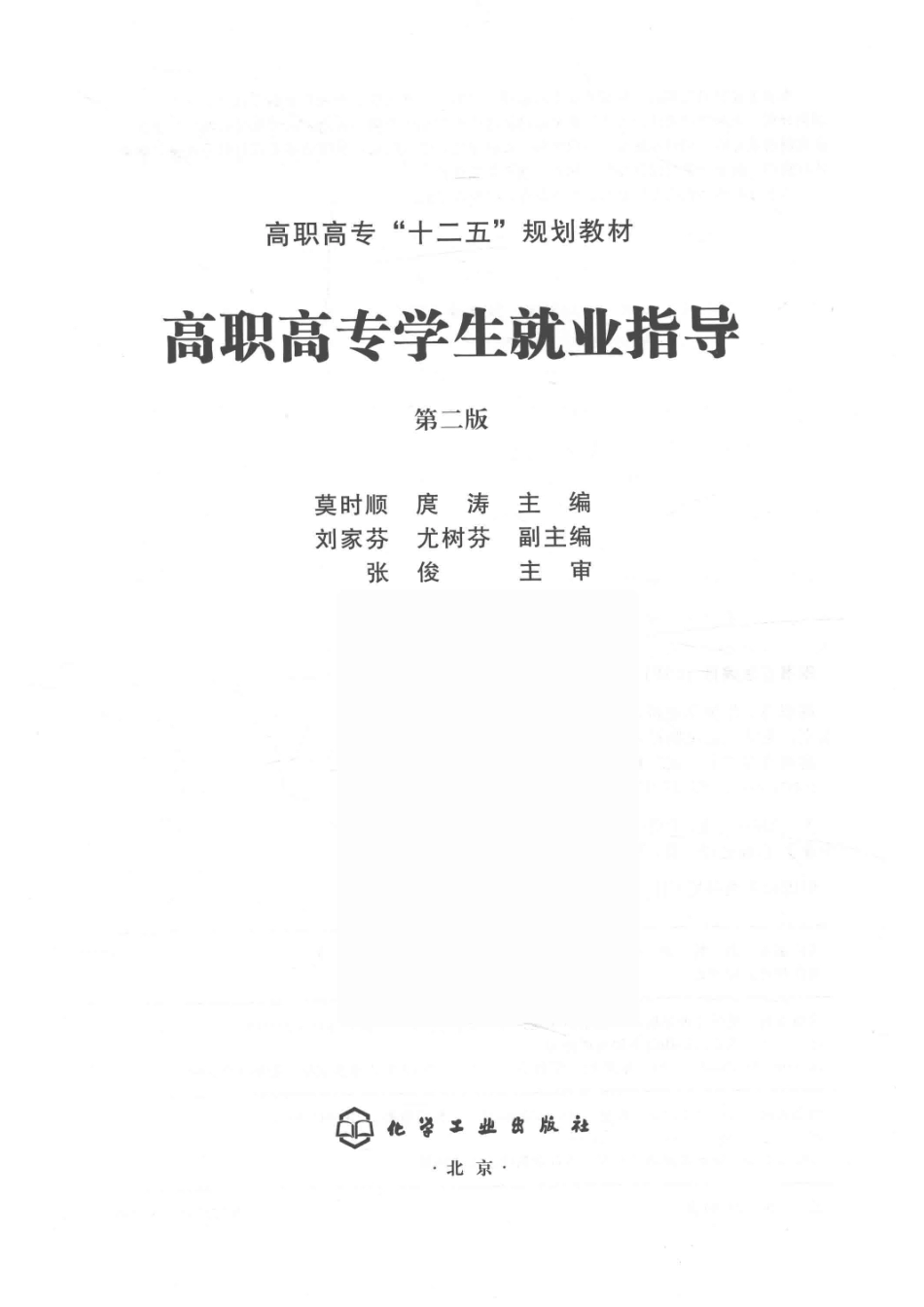 高职高专学生就业指导第2版_莫时顺庹涛主编；刘家芬尤树芬副主编.pdf_第2页