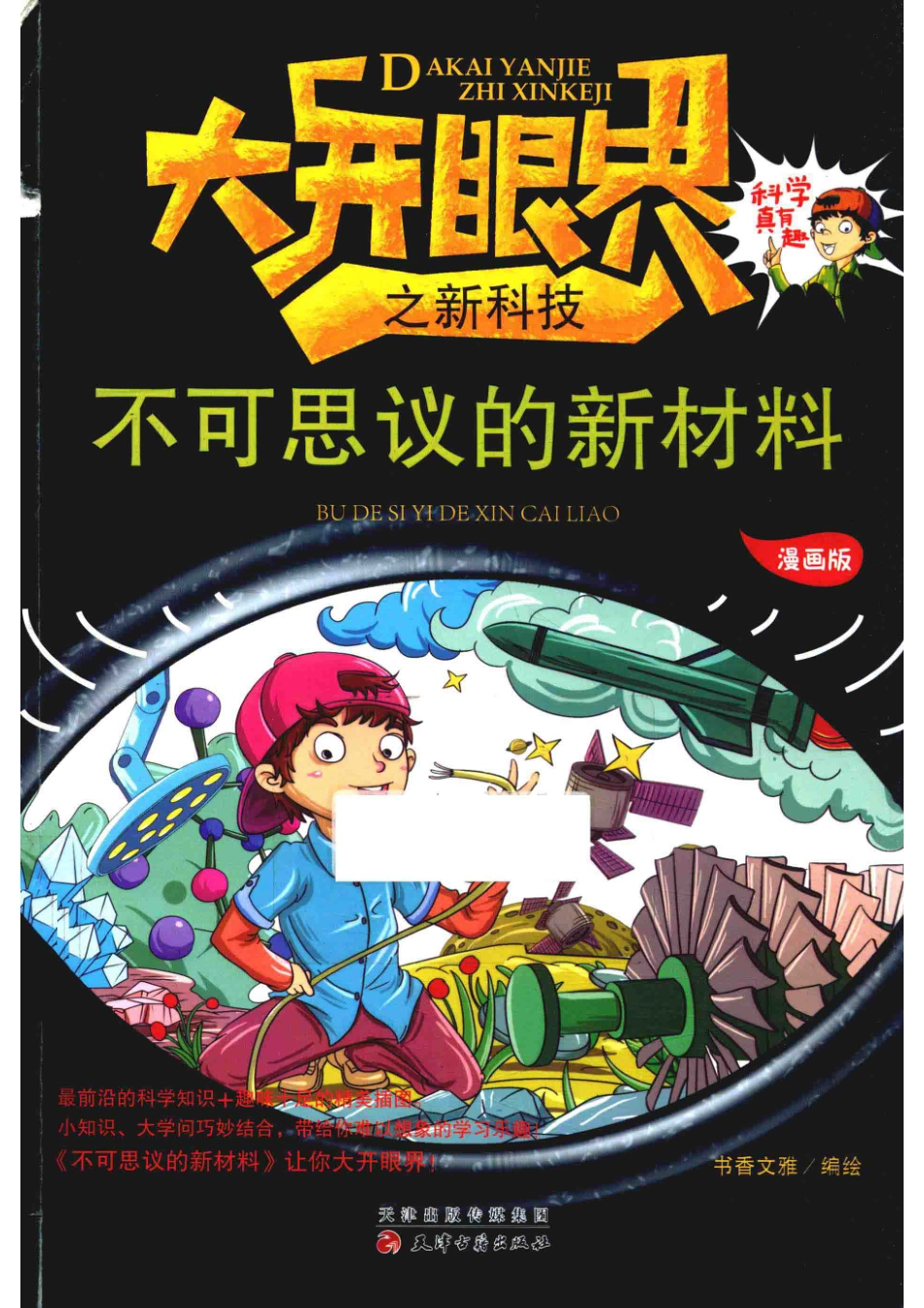 不可思议的新材料漫画版_书香文雅编绘.pdf_第1页