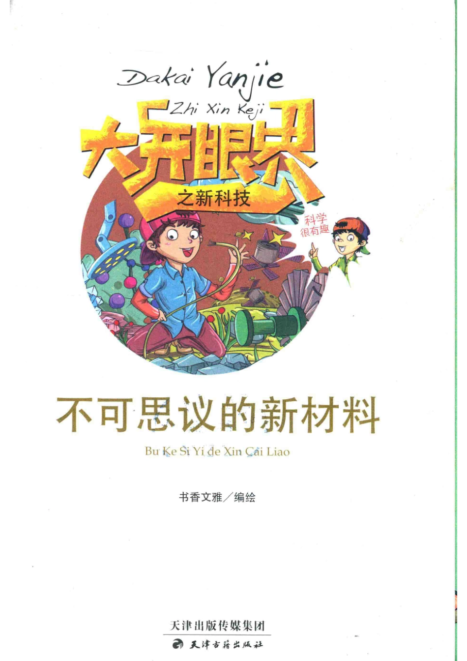不可思议的新材料漫画版_书香文雅编绘.pdf_第2页