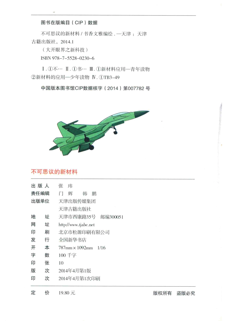 不可思议的新材料漫画版_书香文雅编绘.pdf_第3页