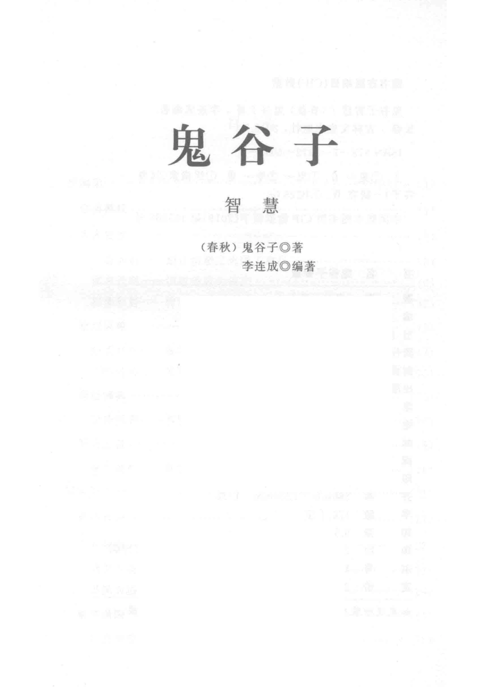 鬼谷子智慧_（春秋）鬼谷子著.pdf_第2页