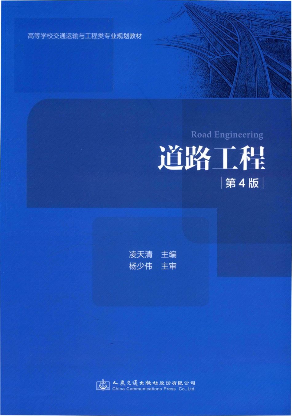 道路工程第4版_凌天清主编.pdf_第1页