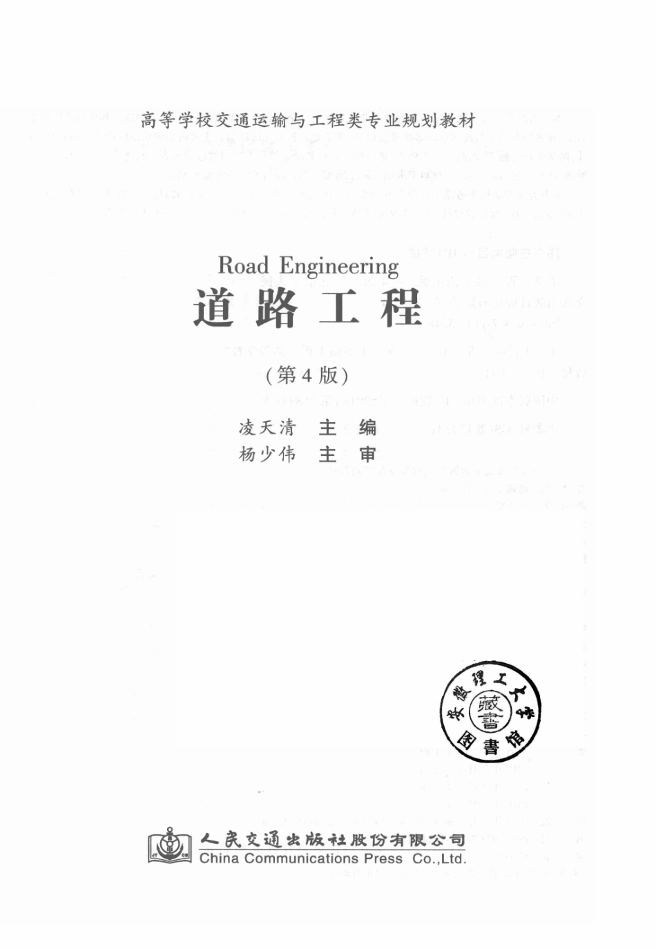 道路工程第4版_凌天清主编.pdf_第2页