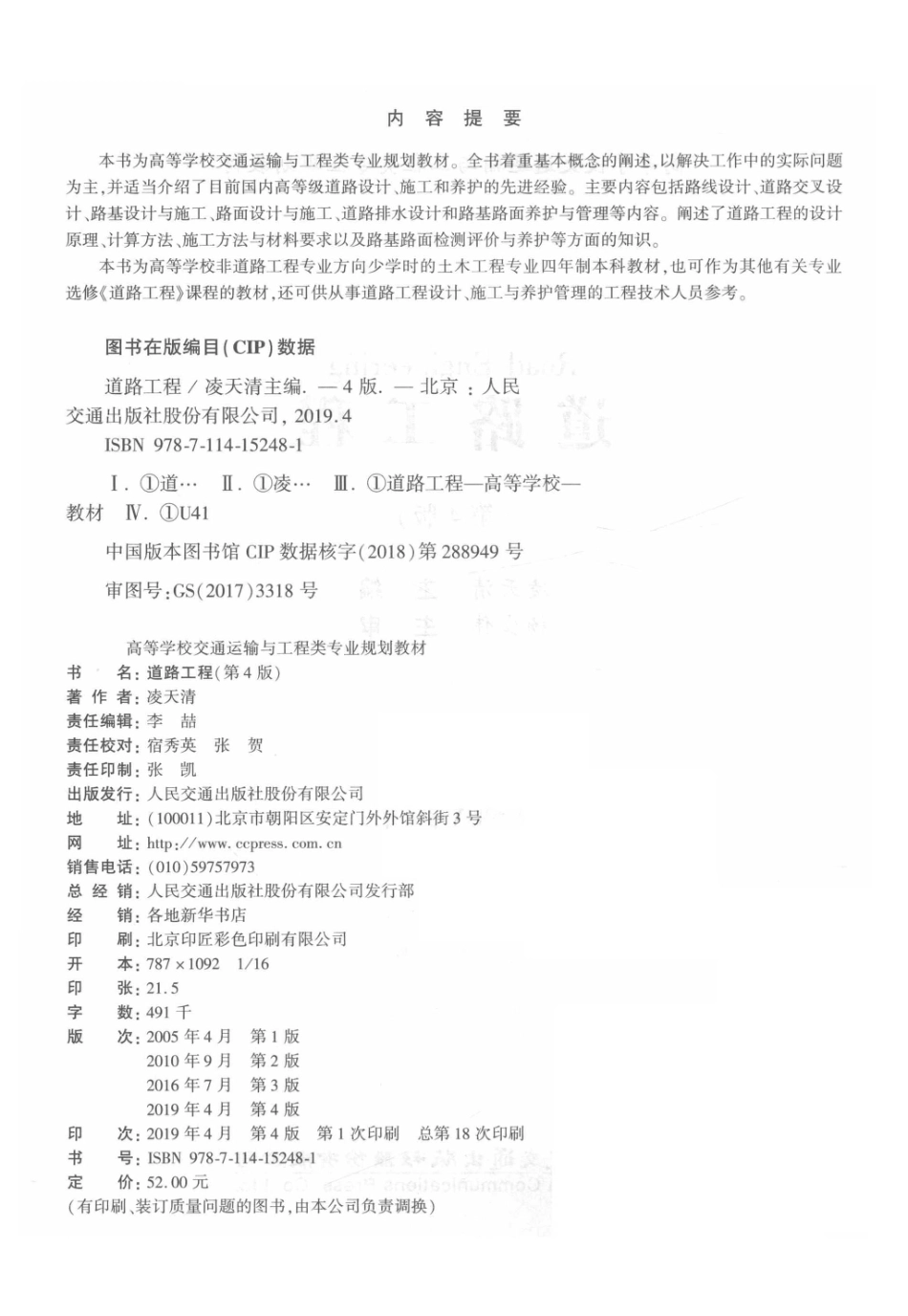 道路工程第4版_凌天清主编.pdf_第3页