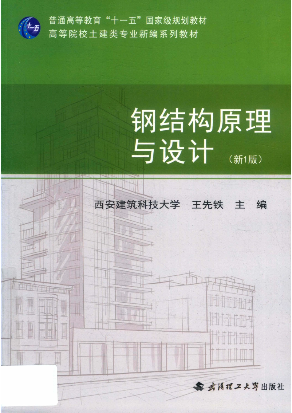 钢结构原理与设计新1版_王先铁主编.pdf_第1页