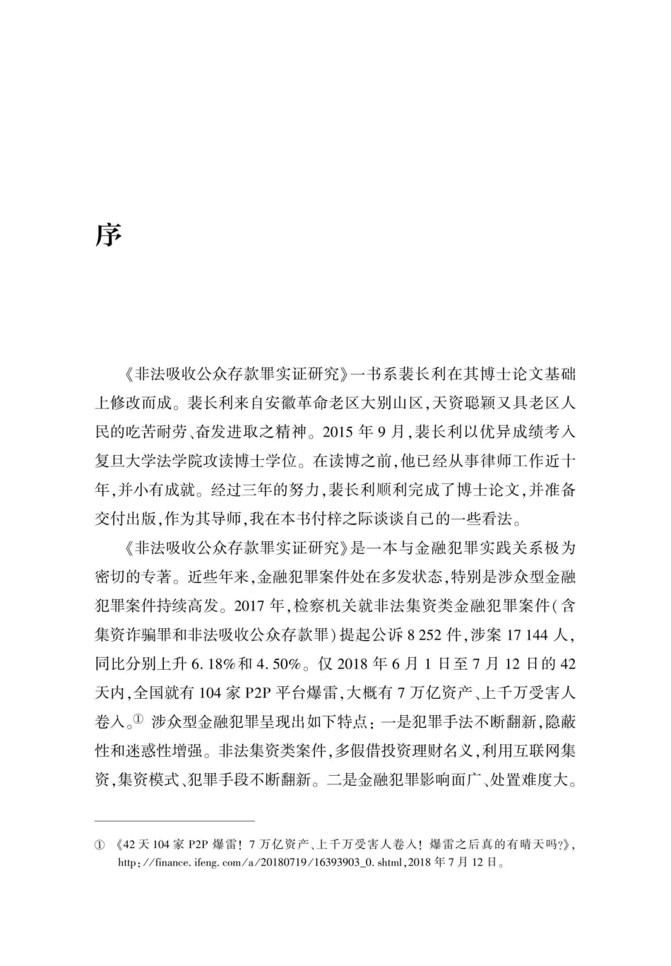 非法吸收公众存款罪实证研究_96223320.pdf_第1页